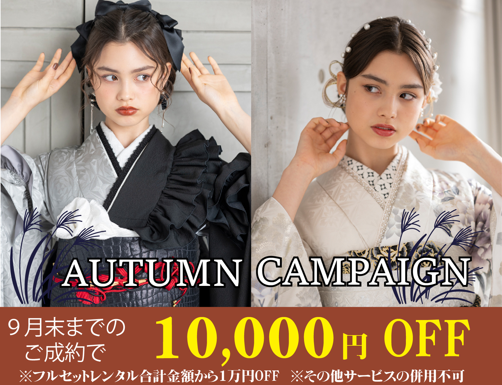 ☆成人式振袖9月末までのご成約で10,000円OFF！